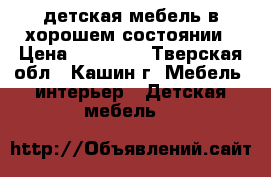 детская мебель в хорошем состоянии › Цена ­ 20 000 - Тверская обл., Кашин г. Мебель, интерьер » Детская мебель   